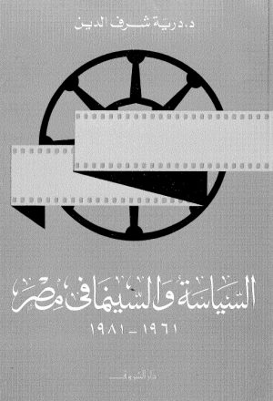 السياسة والسينما في مصر 1961 - 1981