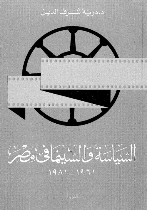 السياسة والسينما في مصر 1961 - 1981