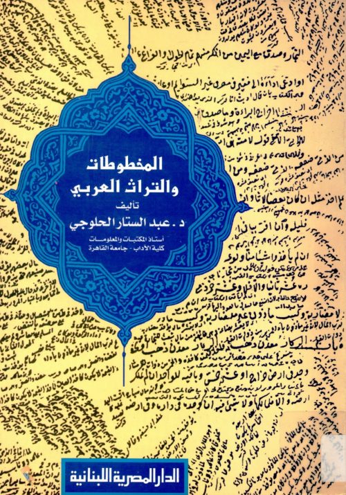 المخطوطات والتراث العربي