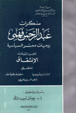 مذكرات عبد الرحمن فهمي يوميات مصر السياسية