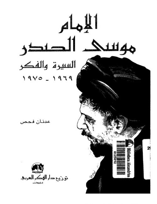 الامام موسى الصدر السيرة والفكر 1969 - 1975
