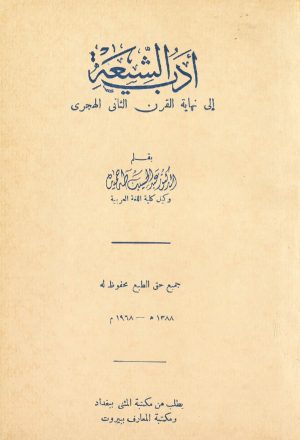 ادب الشيعة الى نهاية القرن الثاني الهجري