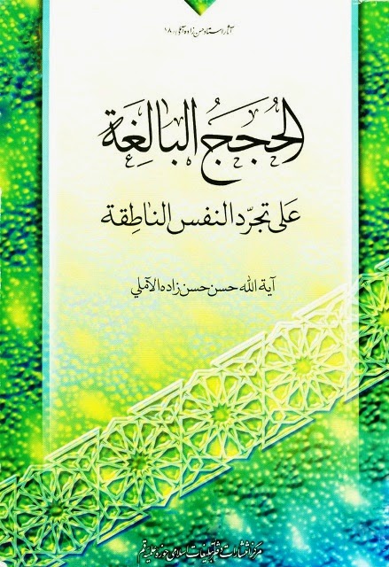 الحجج البالغة على تجرد النفس الناطقة