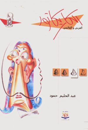 الكاريكاتور العربي والعالمي