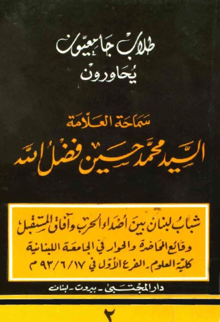 طلاب جامعيون يحاورون السيد محمد حسين فضل الله