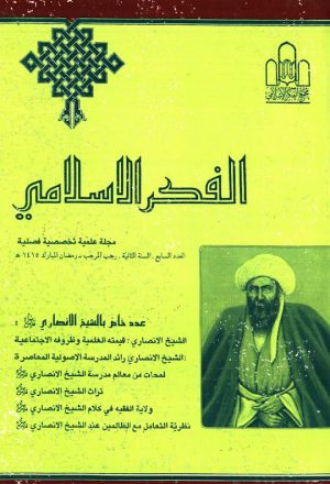 مجلة الفكر الاسلامي عدد خاص بالشيخ الانصاري رضي الله عنه