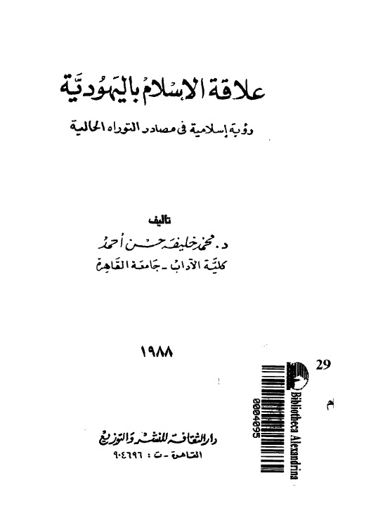 علاقة الاسلام باليهودية رؤية اسلامية في مصادر التوراه الحالية