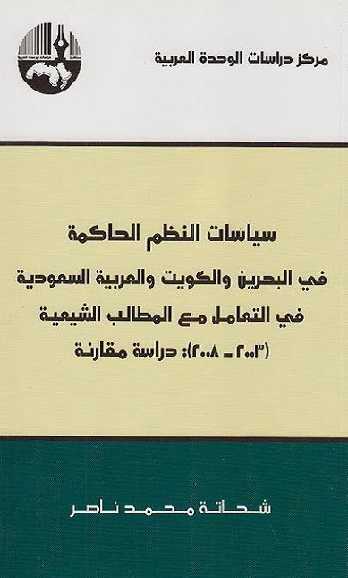 سياسات النظم الحاكمة في البحرين والكويت والعربية السعودية في التعامل مع المطالب الشيعية 2003 - 2008 دراسة مقارنة
