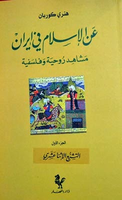 عن الاسلام في ايران مشاهد روحية وفلسفية