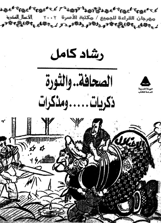 الصحافة والثورة ذكريات ومذكرات