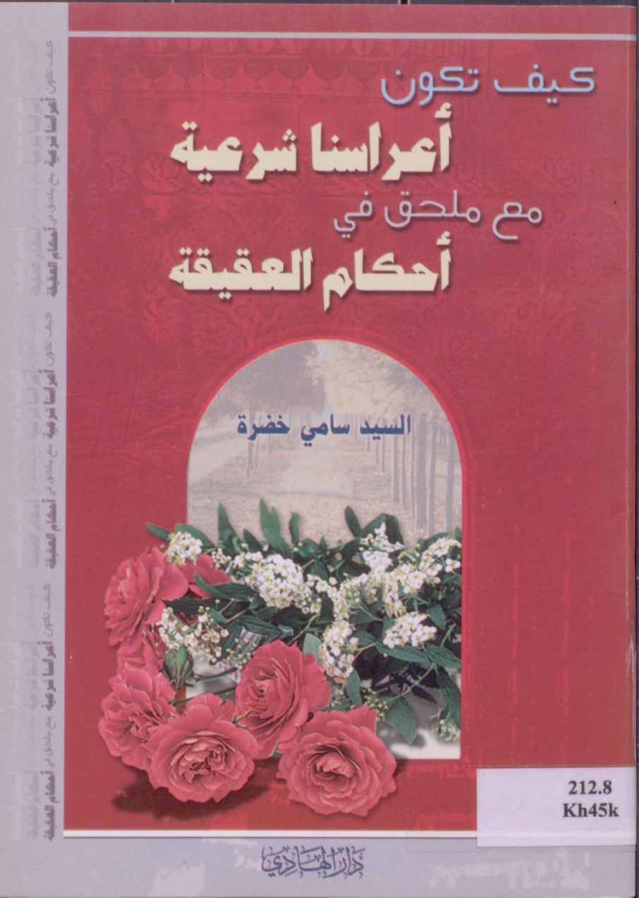 كيف تكون اعراسنا شرعية مع ملحق في احكام العقيقة