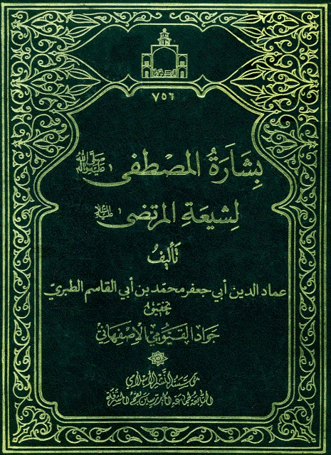 بشارة المصطفى صلى الله عليه واله لشيعة المرتضى عليه السلام