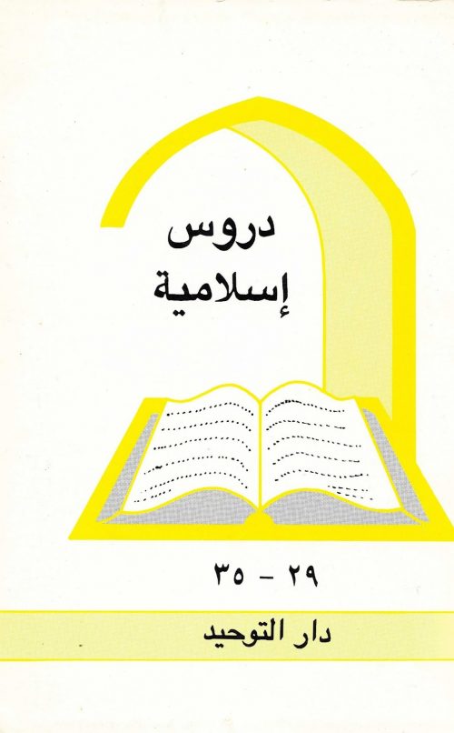 دروس اسلامية العدد 29 - 35