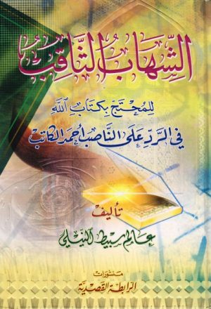 الشهاب الثاقب للمحتج بكتاب الله في الرد على الناصب احمد الكاتب