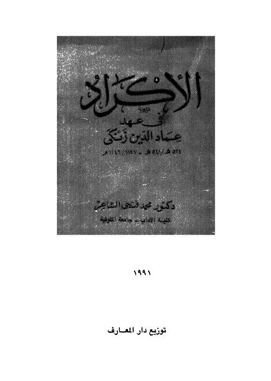 الاكراد في عهد عماد الدين زنكي