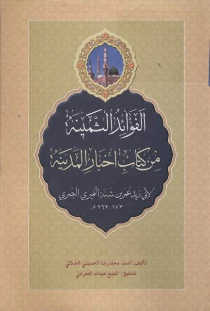 الفوائد الثمينة من كتاب اخبار المدينة لابي زيد عمر بن شبة النميري البصري