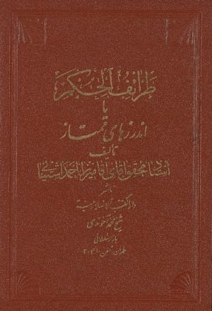 طرائف الحكم عربي - فارسي