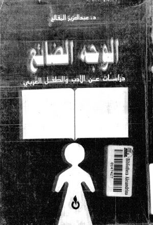 الوجه الضائع دراسات عن الادب والطفل العربي