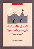 الدين والسياسة في مصر المعاصرة القمص سرجيوس
