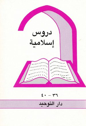 دروس اسلامية العدد 36 - 40