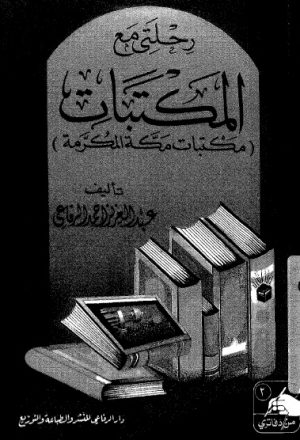 رحلتي مع المكتبات مكتبات مكة المكرمة