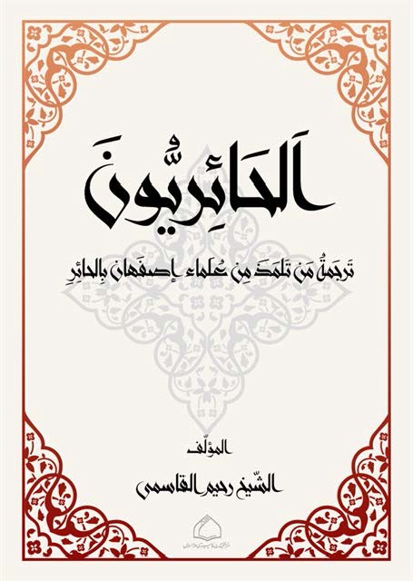 الحائريون ترجمة من تلمذ من علماء اصفهان بالحائر