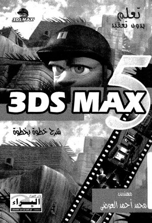 تعلم بدون تعقيد 3D Studio MAX 5.00