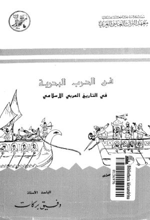 فن الحرب البحرية في التاريخ العربي الاسلامي
