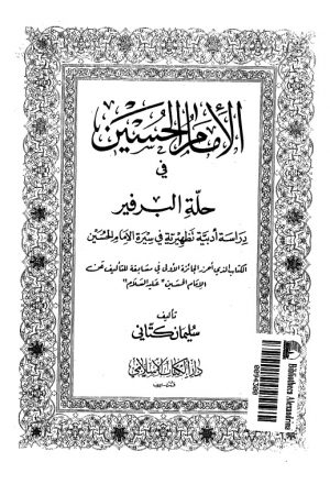 الامام الحسين عليه السلام في حلة البرفير دراسة ادبية تظهيرية في سيرة الامام الحسين