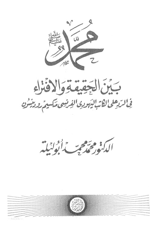 محمد صلى الله عليه واله بين الحقيقة والافتراء في الرد على الكاتب اليهودي الفرنسي مكسيم رودينسون