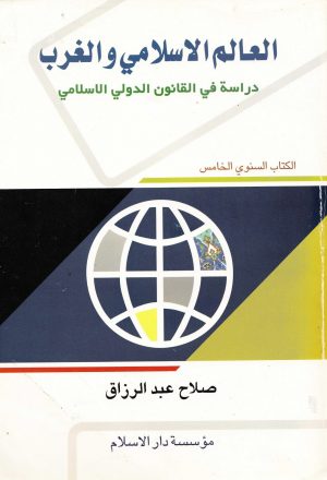 العالم الاسلامي والغرب دراسة في القانون الدولي الاسلامي