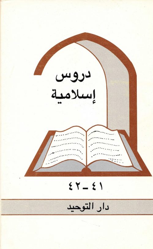 دروس اسلامية العدد 41 - 42