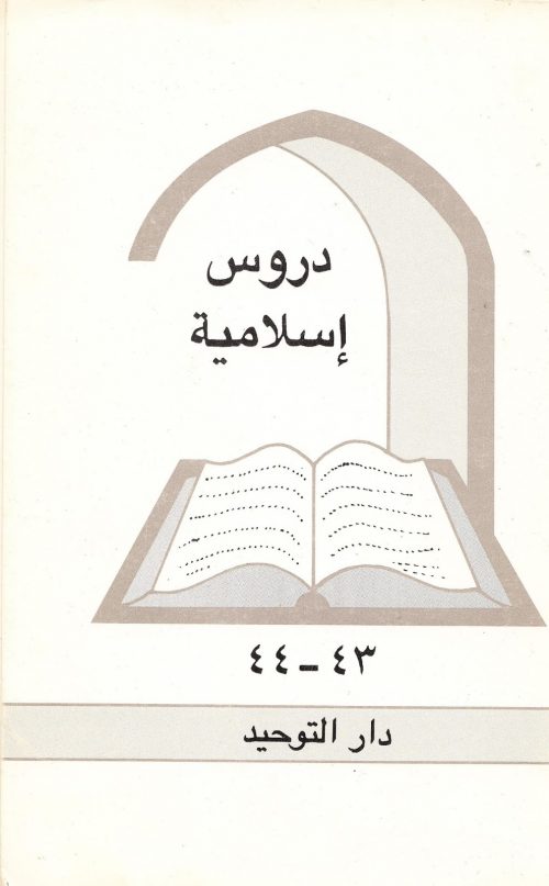 دروس اسلامية العدد 43 - 44