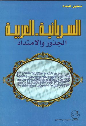 السريانية العربية الجذور والامتداد