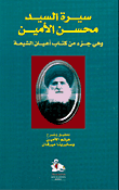 سيرة السيد محسن الامين وهي جزء من كتاب اعيان الشيعة