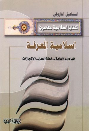 اسلامية المعرفة المبادئ العامة - خطة العمل - الانجازات
