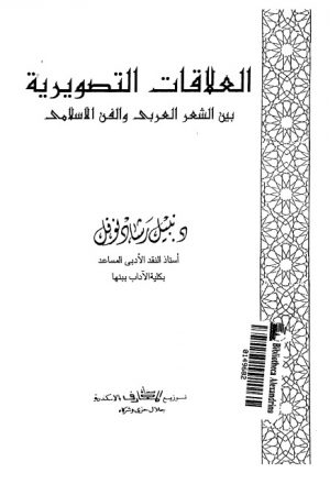 العلاقات التصويرية بين الشعر العربي والفن الاسلامي