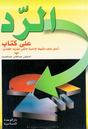 الرد على كتاب اصول مذهب الشيعة الامامية الاثني عشرية للغفاري