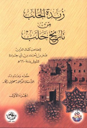 زبدة الحلب من تاريخ حلب
