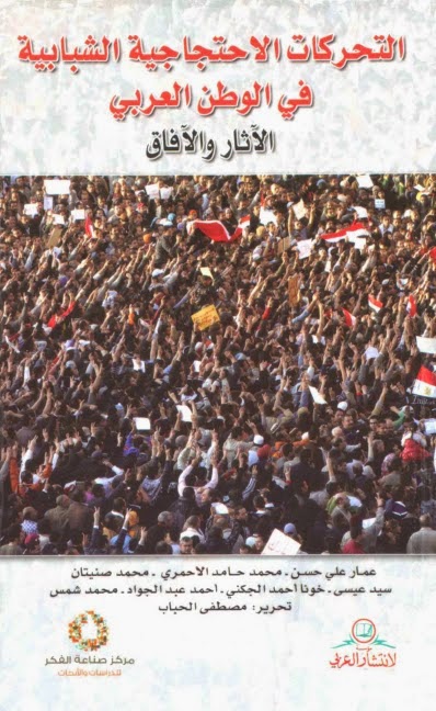 التحركات الاحتجاجية الشبابية في الوطن العربي الاثار والافاق