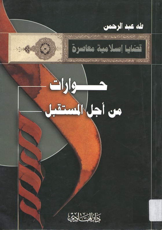 حوارات من اجل المستقبل