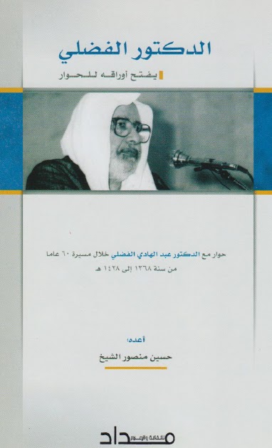 الدكتور الفضلي يفتح اوراقه للحوار حوار مع الدكتور عبد الهادي الفضلي خلال مسيرة 60 عاما