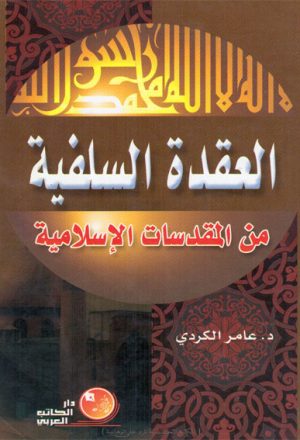العقدة السلفية من المقدسات الاسلامية
