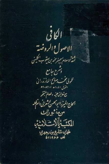 شرح الكافي الاصول والروضة - المازندراني