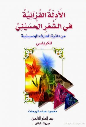 الادلة القرانية في الشعر الحسيني من دائرة المعارف الحسينية