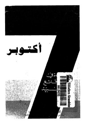 7 اكتوبر قراءة في الوقائع الليبية