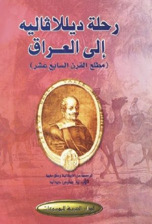 رحلة ديللافاليه الى العراق مطلع القرن السابع عشر