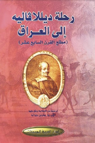 رحلة ديللافاليه الى العراق مطلع القرن السابع عشر