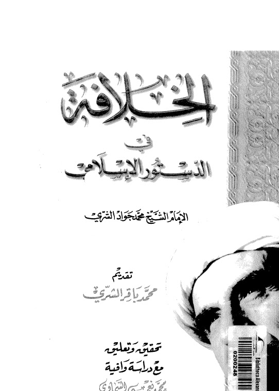 الخلافة في الدستور الاسلامي