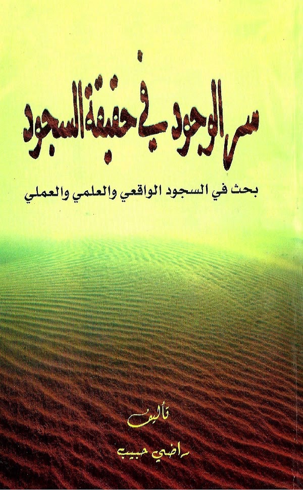 سر الوجود في حقيقة السجود بحث في السجود الواقعي والعلمي والعملي